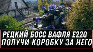 Превью: Последний шанс уничтожить Blitzträger auf E 220 и получить коробку, розыгрыш голды wot - 6 сервер