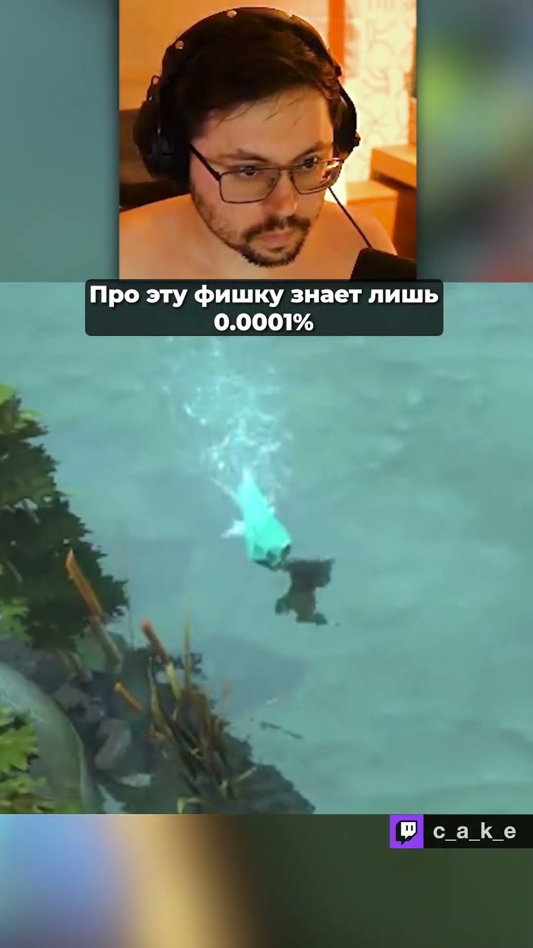 Превью: ЭТУ ФИШКУ ЗНАЕТ ЛИШЬ 0.0001% 😱 / Кекс в Доте 2  @CakeStream