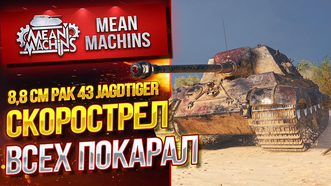 &quot;JAGDTIGER 8.8...СКОРОСТРЕЛ ВСЕХ ПОРВАЛ&quot; / ПРАВИЛЬНАЯ ИГРА НА ПТ #ЛучшееДляВас