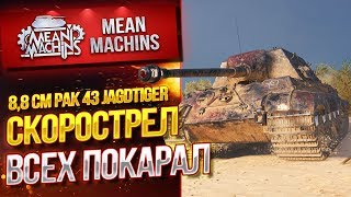 Превью: &quot;JAGDTIGER 8.8...СКОРОСТРЕЛ ВСЕХ ПОРВАЛ&quot; / ПРАВИЛЬНАЯ ИГРА НА ПТ #ЛучшееДляВас