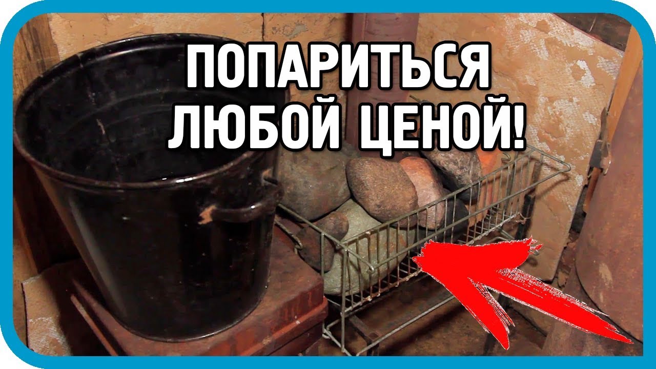 ПОПАРИТЬСЯ ЛЮБОЙ ЦЕНОЙ! Чудо-буржуйка, выручай! Реконструкция бани. Часть 1.