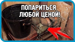 Превью: ПОПАРИТЬСЯ ЛЮБОЙ ЦЕНОЙ! Чудо-буржуйка, выручай! Реконструкция бани. Часть 1.