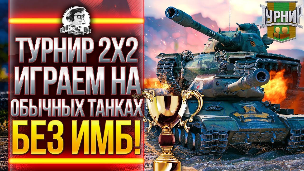 ЛБЗ Объект 279(р) + ТУРНИР 2х2 - ИГРАЕМ НА ОБЫЧНЫХ ТАНКАХ! БЕЗ ИМБ!