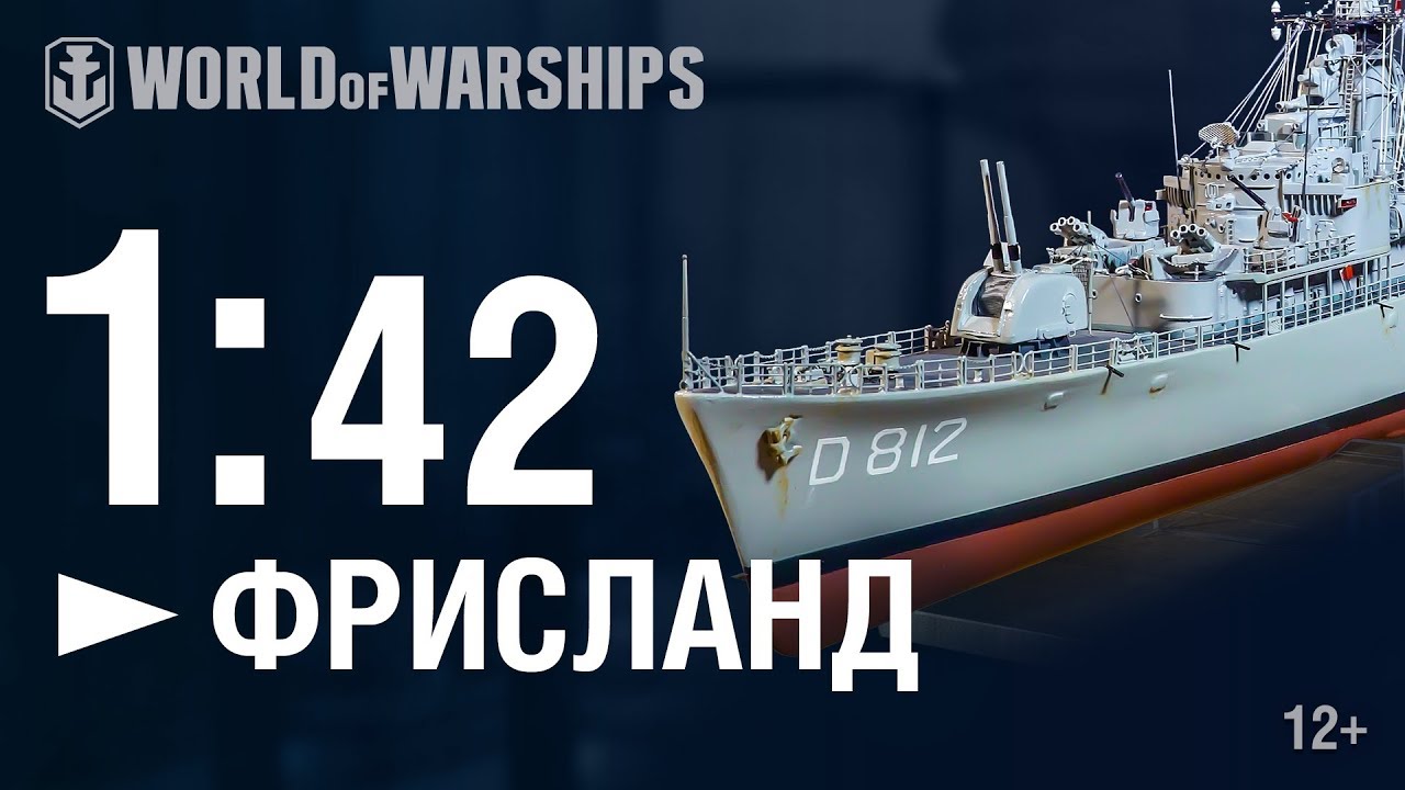 Масштаб 1:42. Фрисланд | World of Warships