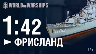 Превью: Масштаб 1:42. Фрисланд | World of Warships