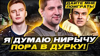 Превью: &quot;НИР, ТЕБЕ ПСИХОЛОГ НЕ НУЖЕН?&quot; / &quot;НА МНЕ ПРОКЛЯТИЕ&quot; / ЛЕВША, НИР И ГРАННИ РАЗДАЮТ ВАНШОТЫ НА БАБАХЕ