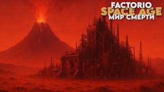 Превью: Factorio SPACE AGE - Мир смерти - Прохождение #15