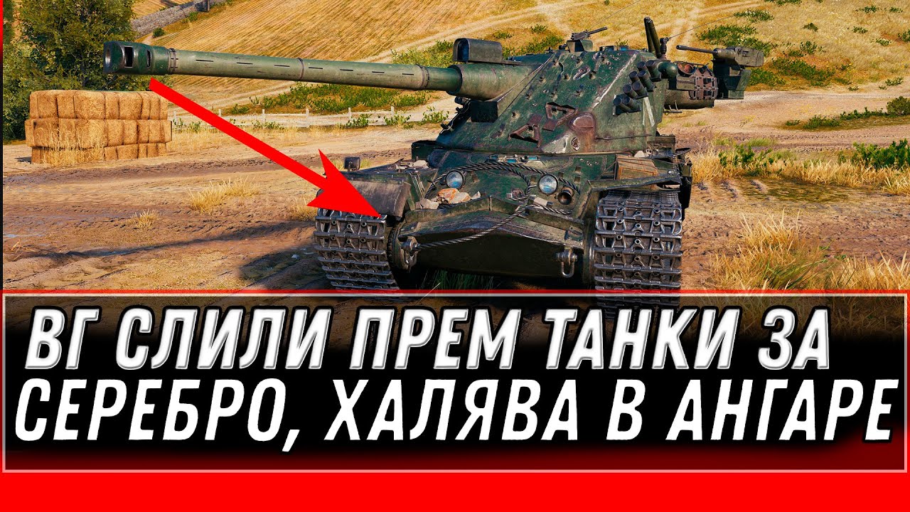 ВГ СЛИЛИ ВСЕ ПРЕМ ТАНКИ ЗА СЕРЕБРО В ЧЕРНОМ РЫНКЕ WOT 2022 - ВСЕ В НОВОМ ПАТЧЕ 1.16 world of tanks