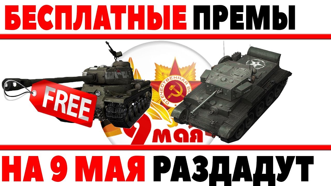 ОБНАРУЖЕНЫ НОВЫЕ ТАНКИ БЕСПЛАТНЫЕ ТАНКИ НА 9 МАЯ В WOT! БЕРЛИНСКАЯ ПЯТЕРКА НА ХАЛЯВУ