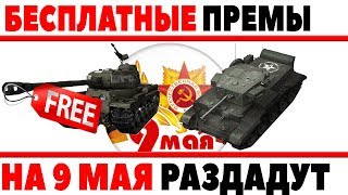 Превью: ОБНАРУЖЕНЫ НОВЫЕ ТАНКИ БЕСПЛАТНЫЕ ТАНКИ НА 9 МАЯ В WOT! БЕРЛИНСКАЯ ПЯТЕРКА НА ХАЛЯВУ