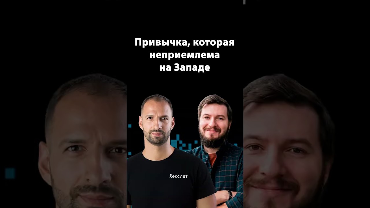 Почему прямолинейность мешает карьере за границей | Организованное программирование |  Евгений Кот