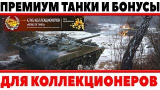 Превью: ПРЕМИУМ ТАНКИ И ЭКСКЛЮЗИВНЫЕ БОНУСЫ ДЛЯ КОЛЛЕКЦИОНЕРОВ ТАНКОВ! ИНВАЙТ 7 ДНЕЙ ПРЕМА