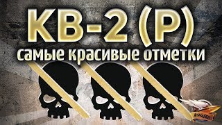 Превью: КВ-2 (Р) - Три самых красивых отметки в игре - Часть 3