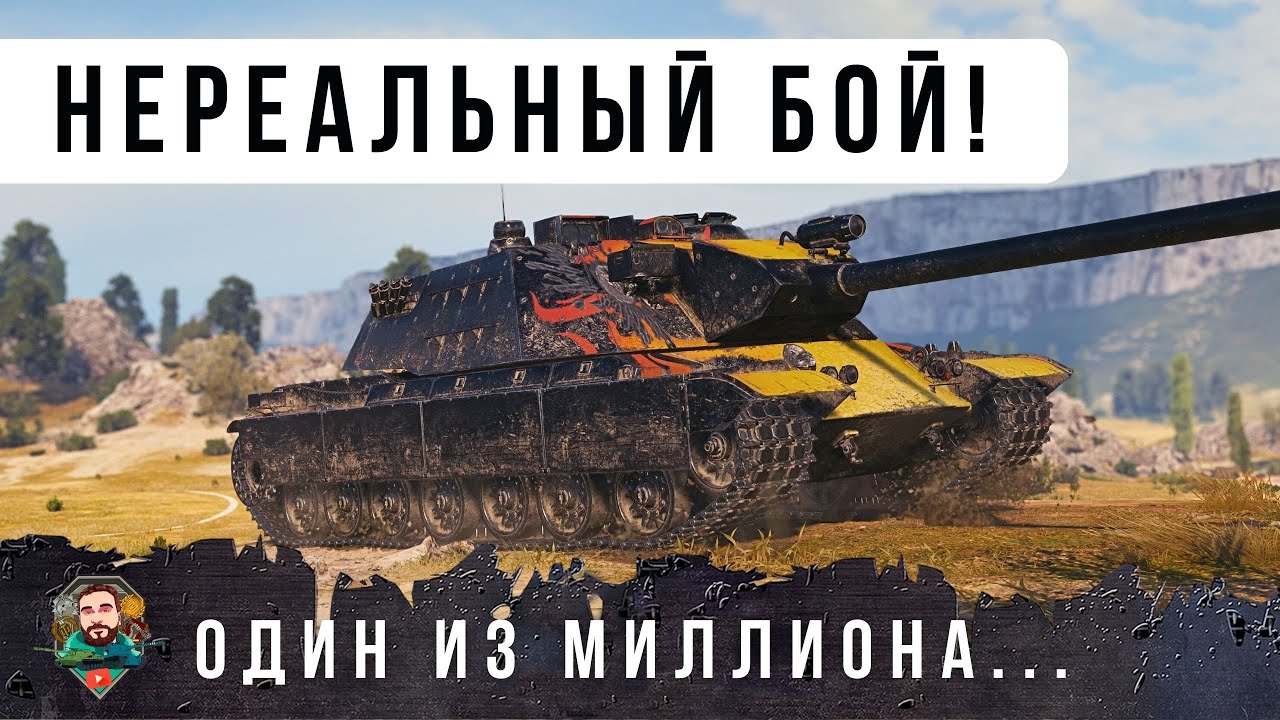 ЭПИЧНОСТЬ ЭТОГО БОЯ ЗАШКАЛИВАЕТ, ОН ВОЙДЕТ В АННАЛЫ ИСТОРИТИ В WORLD OF TANKS!