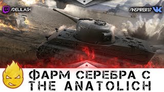 Превью: Фарм серы с TheAnatolich [Запись стрима] - 14.02.18