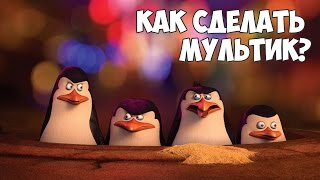 Превью: Как создать мультик? Как делают мультики