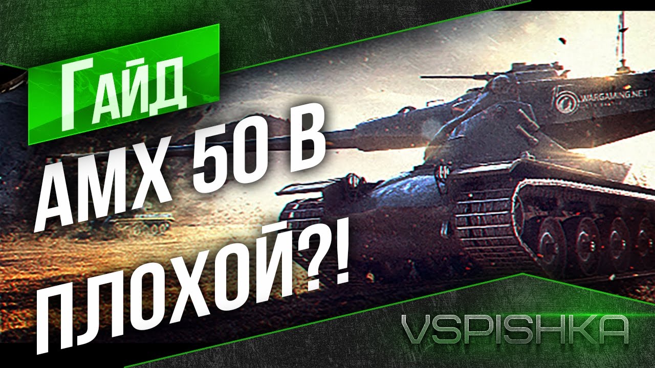 AMX 50 B - Плохой танк? Апать хотят в 9.17