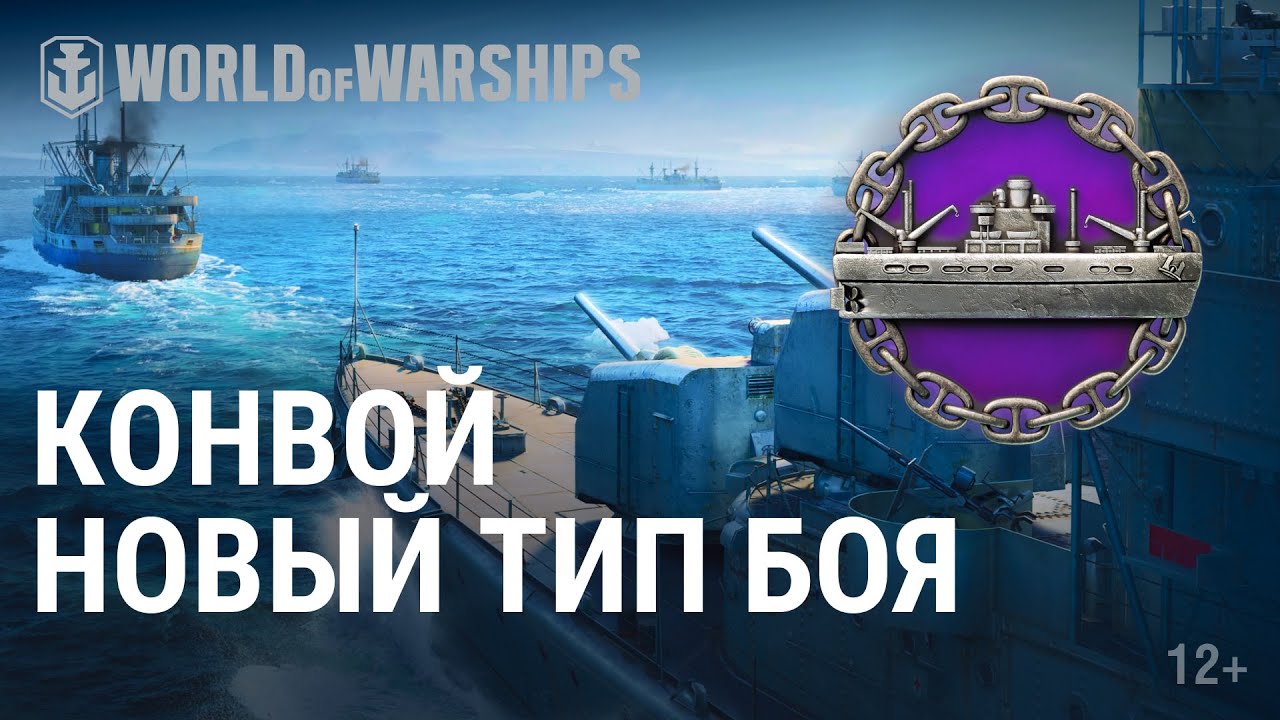 «Конвой»: защищай или уничтожай! | World of Warships