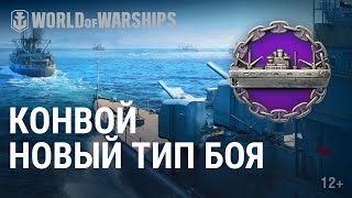 Превью: «Конвой»: защищай или уничтожай! | World of Warships