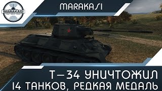 Превью: Т-34 уничтожил 14 танков, редкая медаль героев расейняя!