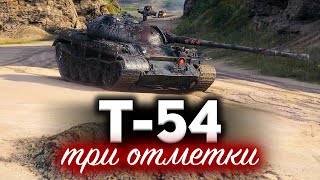 Превью: Т-54 ☀ Взял три отметки и офигел. Что же с этим танком стало!?