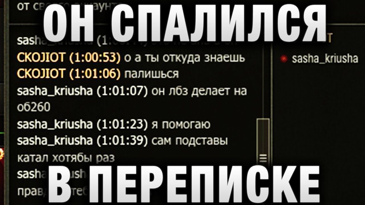 ОН СПАЛИЛСЯ В ПЕРЕПИСКЕ!