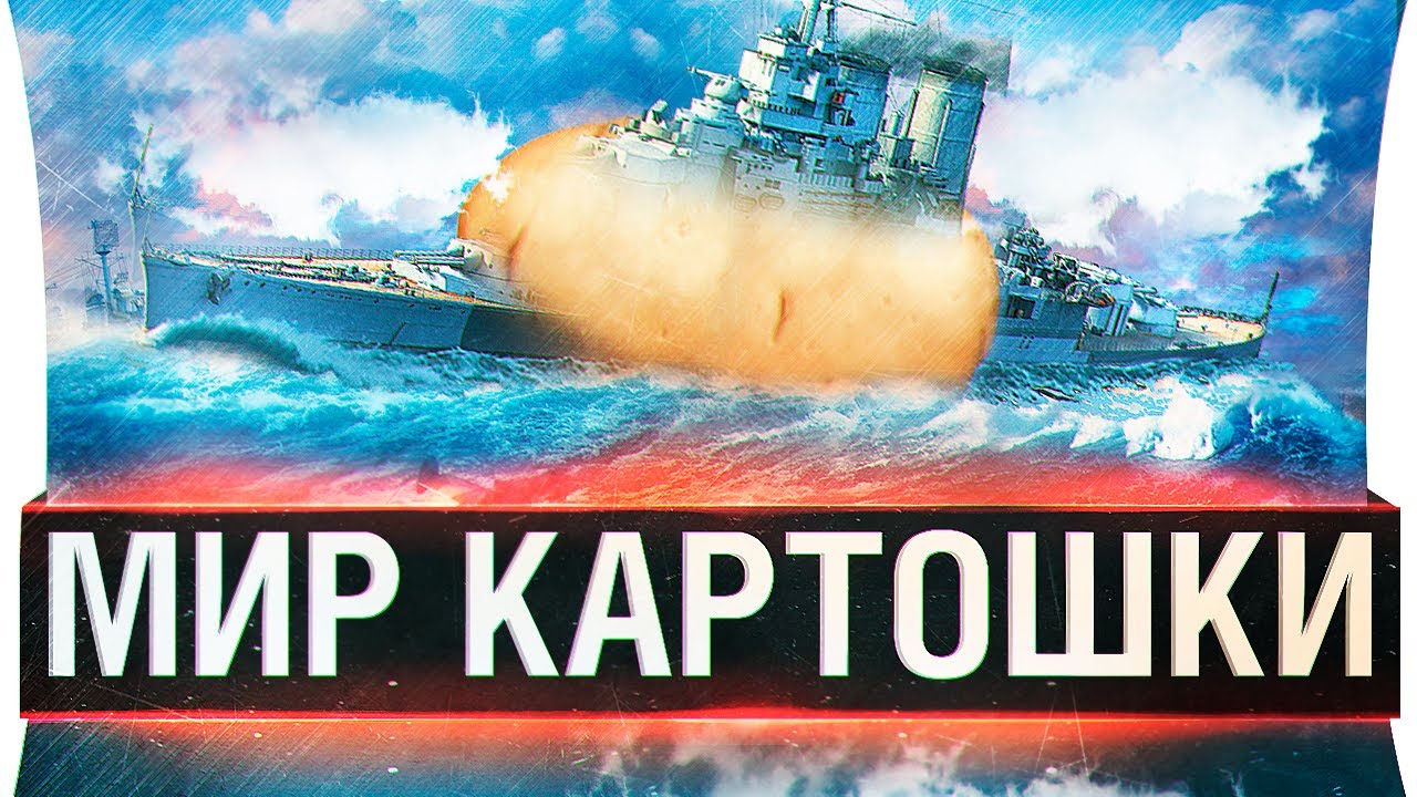 МИР КАРТОШКИ - Заставили играть в World of WarShips