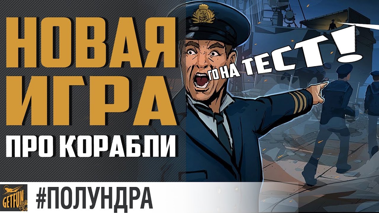 Новая игра про корабли! ⚓ #полундра