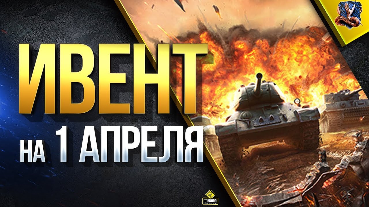 Ивент на 1 Апреля - Старый WoT 0.6.7 / wot_29_03_2019