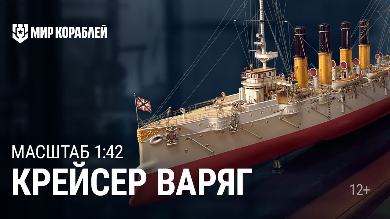 Крейсер «Варяг». Масштаб 1:42