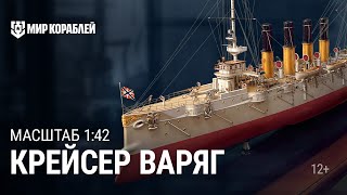 Превью: Крейсер «Варяг». Масштаб 1:42