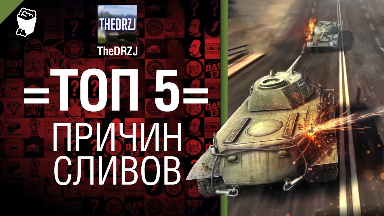 TOP 5 причин сливов - от TheDRZJ [World of Tanks]