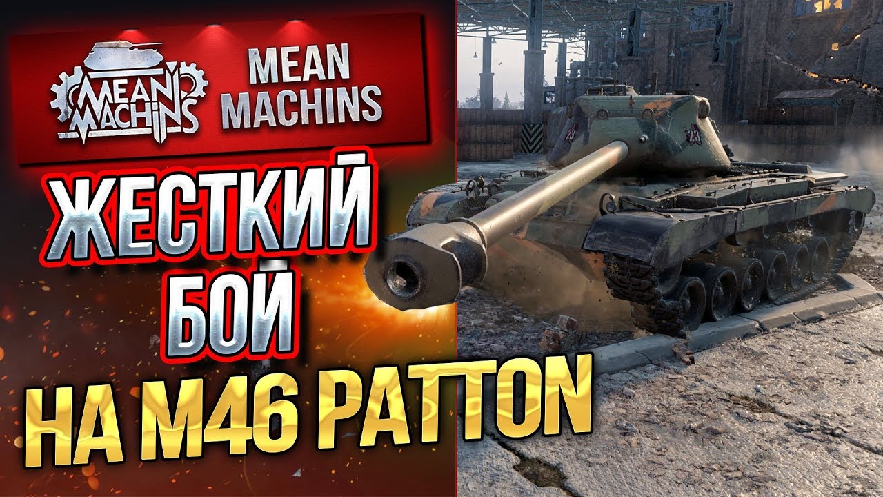 &quot;ЖЕСТКИЙ ПАТТОН ТАЩИТ...М46 PATTON &quot; / РАЗРЫВАЮ СТУДЗЯНКИ #ЛучшеДляВас