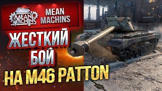 Превью: &quot;ЖЕСТКИЙ ПАТТОН ТАЩИТ...М46 PATTON &quot; / РАЗРЫВАЮ СТУДЗЯНКИ #ЛучшеДляВас