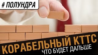 Превью: #Полундра - корабельный кттс разработки