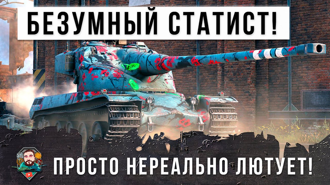 У статиста сорвало крышу! Он зашел в бой и начал просто унижать рандом World of Tanks!!!