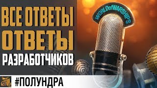 Превью: РАЗРЕШАТ ОТРЯДЫ В РБ И ОГРАНИЧАТ ЭСМИНЦЕВ! #полундра ✌ World of Warships