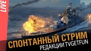 Превью: Спонтанный стрим редакции tvGetfun