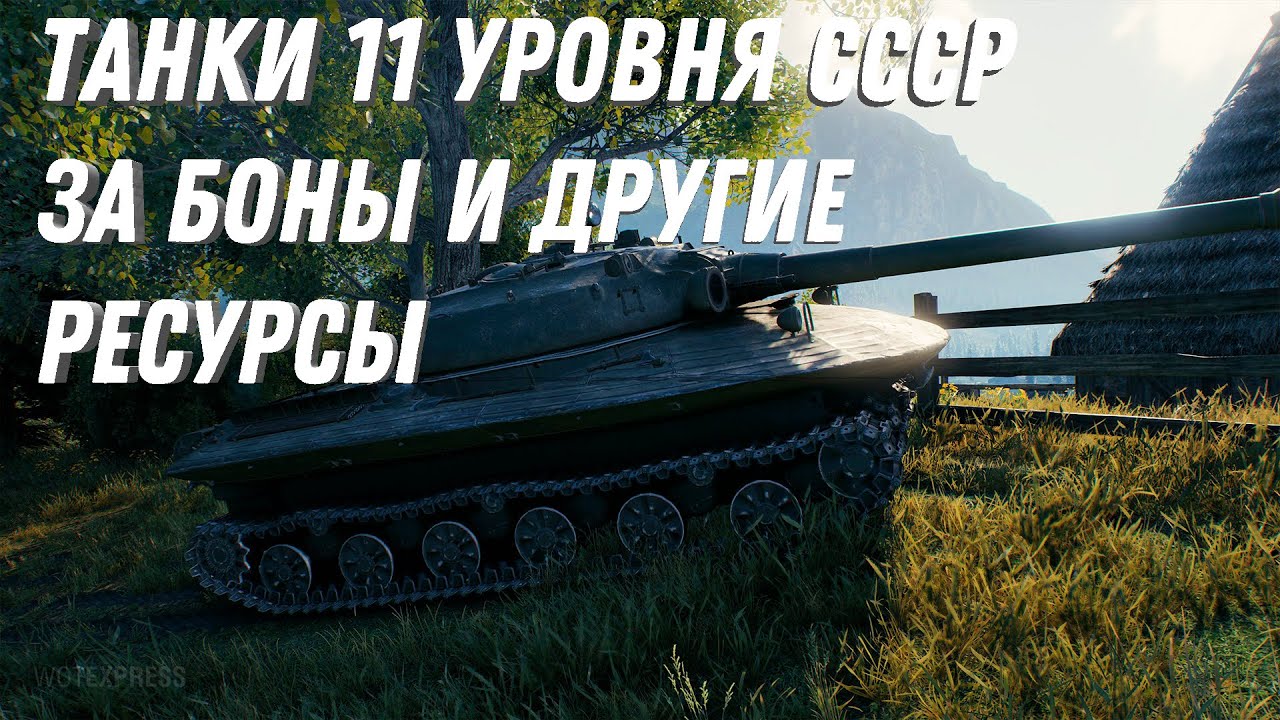 ИМБА СССР 11 УРОВНЯ ЗА БОНЫ, НЕ ТРАТЬ БОНЫ КОПИТЕ НА ИМБЫ 11 УРОВНЯ, ОНИ СЛОМАЮТ РАНДОМ МИР ТАНКОВ