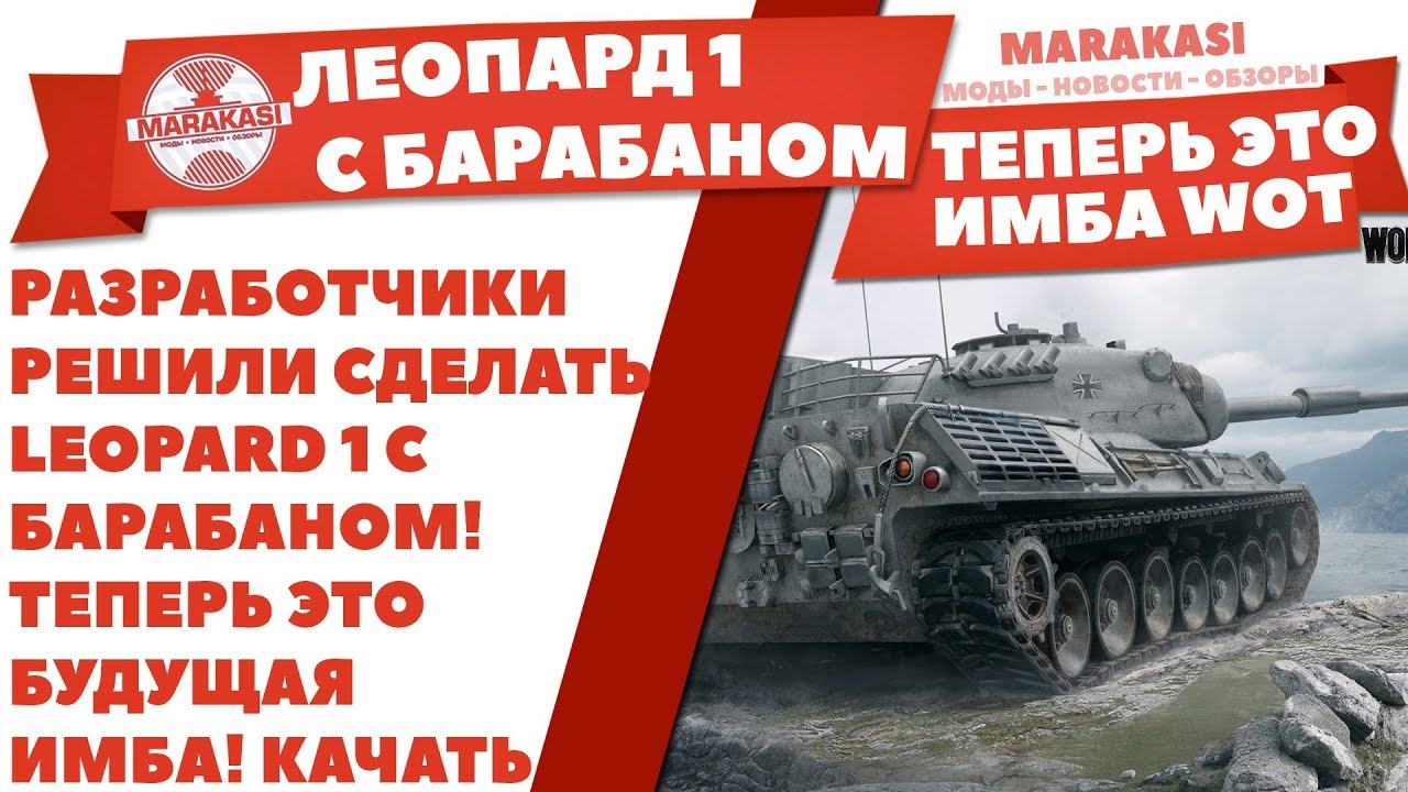 РАЗРАБОТЧИКИ РЕШИЛИ СДЕЛАТЬ LEOPARD 1 С БАРАБАНОМ! ТЕПЕРЬ ЭТО БУДУЩАЯ ИМБА! КАЧАТЬ