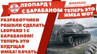 Превью: РАЗРАБОТЧИКИ РЕШИЛИ СДЕЛАТЬ LEOPARD 1 С БАРАБАНОМ! ТЕПЕРЬ ЭТО БУДУЩАЯ ИМБА! КАЧАТЬ