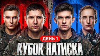 Превью: КУБОК НАТИСКА. День 1