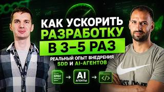 Превью: Spec-Driven Development на практике: опыт компании из 150 разработчиков / Иван Поддубный #90