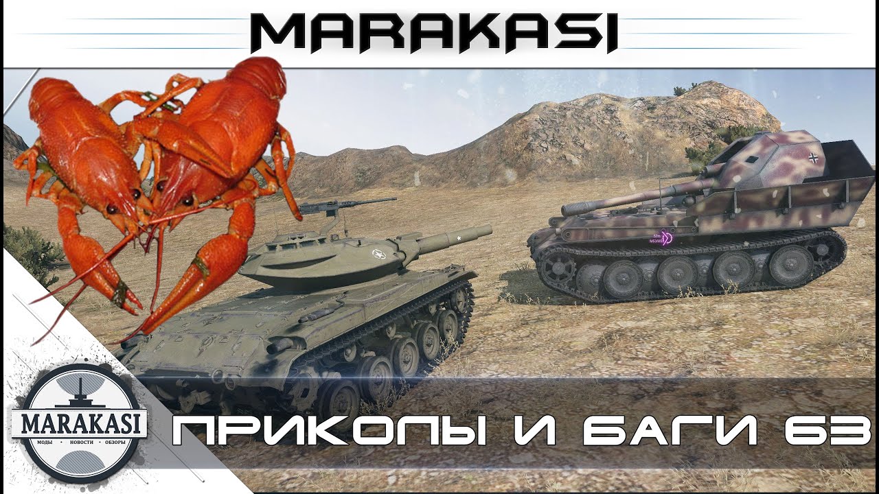 Смешные моменты в World of Tanks приколы и баги, олени 63