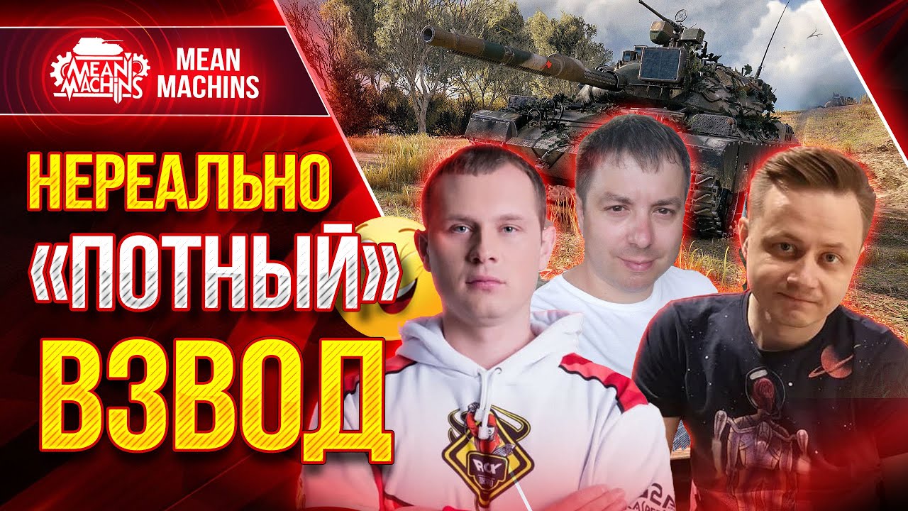 НЕРЕАЛЬНО ЖЕСТКИЙ ВЗВОД в WOT ● 31.05.22 ● MeanMachins, INSPIRER, FC_DYNAMO