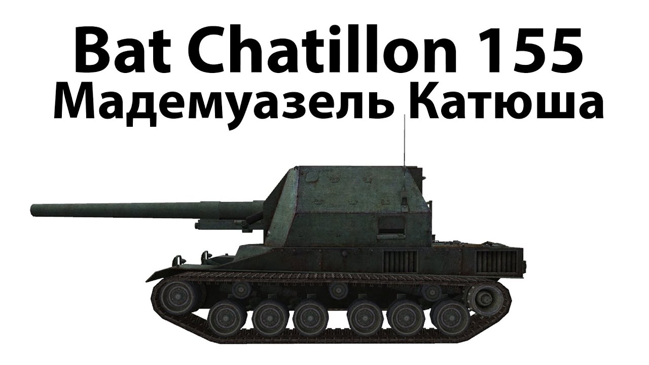 Bat Chatillon 155 - Мадемуазель Катюша