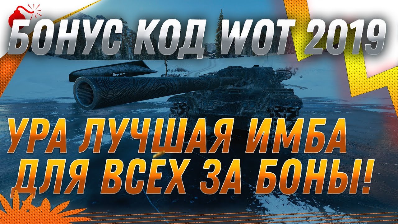 БОНУС КОД WOT 2019 И ИМБОВЫЙ ТАНК ЗА БОНЫ ДЛЯ ВСЕХ ВОТ! ТАНКИ ЗА БОНЫ, КОПИ БОНЫ Вworld of tanks