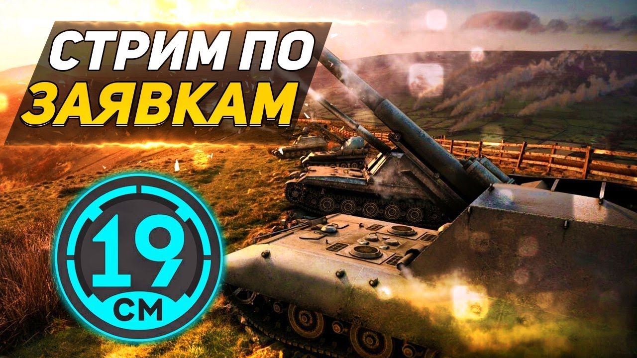 Стрим по вашим заявкам - 19CaHTuMeTPoB [KOPM2]