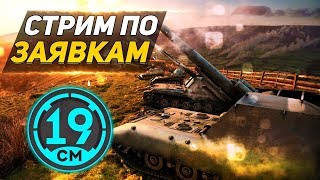 Превью: Стрим по вашим заявкам - 19CaHTuMeTPoB [KOPM2]