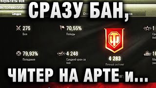 Превью: СРАЗУ БАН, ЧИТЕР НА АРТЕ БЕЗ ЧИТЕРА И ДРУГИЕ ИСТОРИИ WORLD OF TANKS